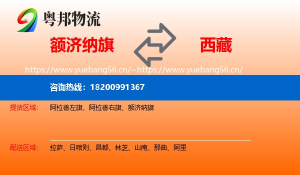 额济纳旗到西藏物流专线