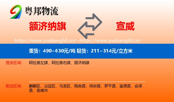 额济纳旗到宣威市物流