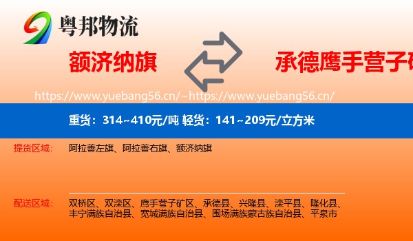 额济纳旗到鹰手营子矿区物流