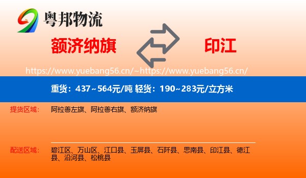 额济纳旗到印江县物流