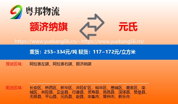 额济纳旗到元氏县物流