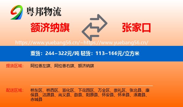 额济纳旗到张家口物流专线
