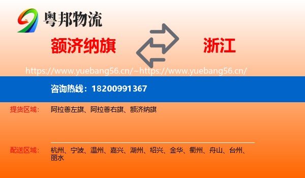 额济纳旗到浙江物流专线