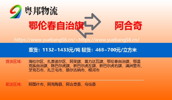 鄂伦春自治旗到阿合奇县物流