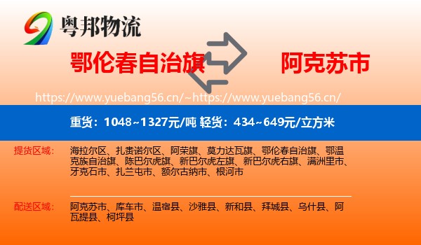 鄂伦春自治旗到阿克苏市物流