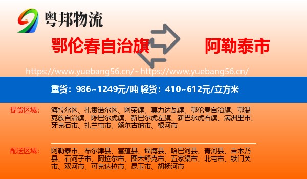 鄂伦春自治旗到阿勒泰市物流