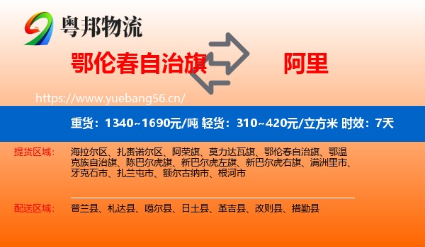 鄂伦春自治旗到阿里物流 鄂伦春自治旗到阿里物流专线名片