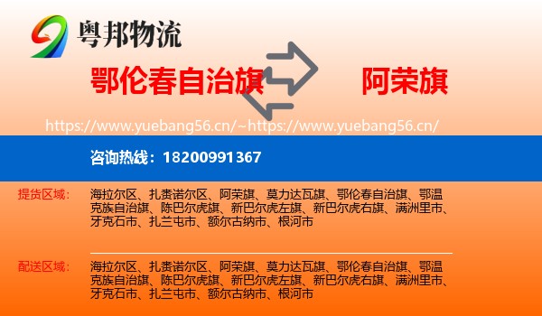 鄂伦春自治旗到阿荣旗物流