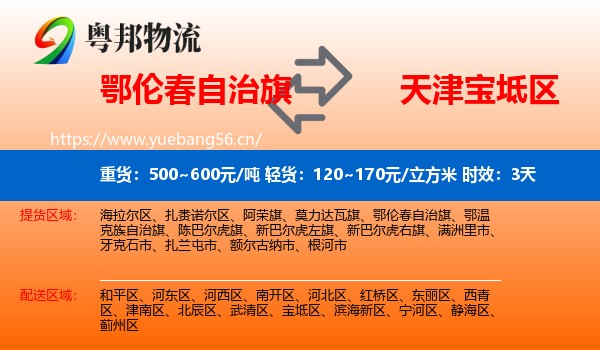 鄂伦春自治旗到宝坻区物流 鄂伦春自治旗到宝坻区物流专线名片