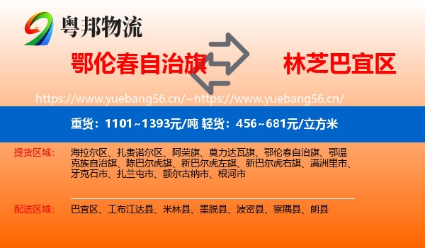鄂伦春自治旗到巴宜区物流