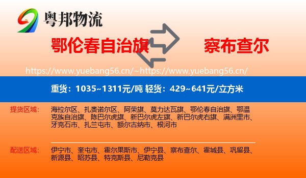 鄂伦春自治旗到察布查尔物流