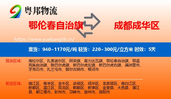 鄂伦春自治旗到成华区物流专线名片