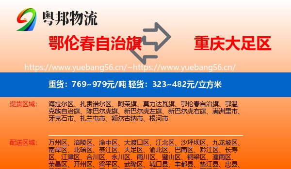 鄂伦春自治旗到大足区物流