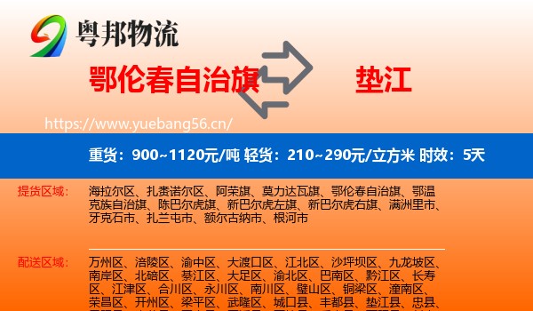 鄂伦春自治旗到垫江县物流 鄂伦春自治旗到垫江县物流专线名片