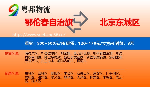 鄂伦春自治旗到东城区物流专线名片