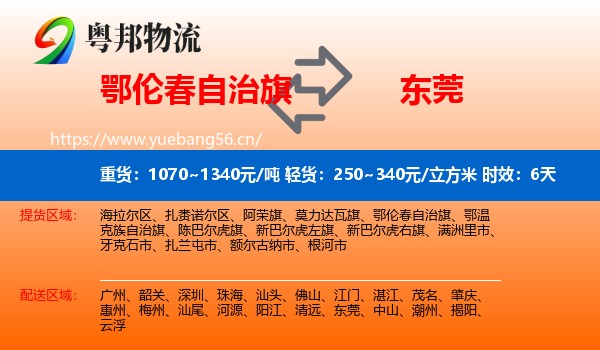 鄂伦春自治旗到东莞物流 鄂伦春自治旗到东莞物流专线名片