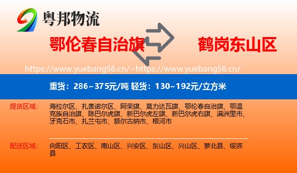 鄂伦春自治旗到东山区物流专线