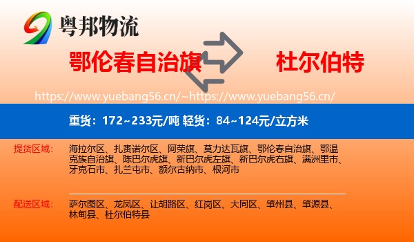鄂伦春自治旗到杜尔伯特县物流