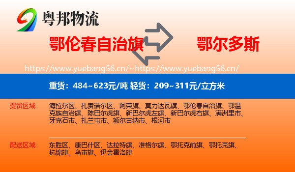 鄂伦春自治旗到鄂尔多斯物流专线