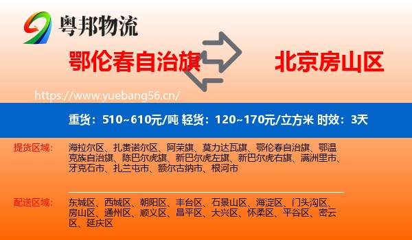 鄂伦春自治旗到房山区物流专线名片