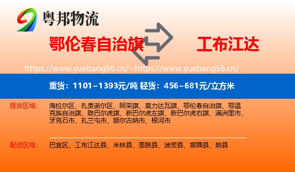 鄂伦春自治旗到工布江达县物流