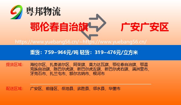 鄂伦春自治旗到广安区物流