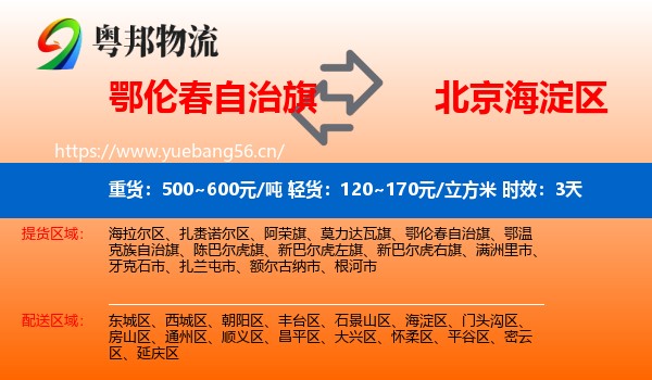 鄂伦春自治旗到海淀区物流 鄂伦春自治旗到海淀区物流专线名片