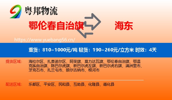 鄂伦春自治旗到海东物流专线名片