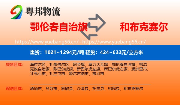 鄂伦春自治旗到和布克赛尔物流