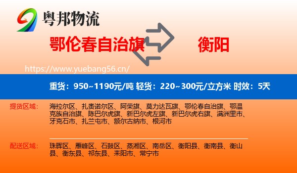 鄂伦春自治旗到衡阳物流专线名片
