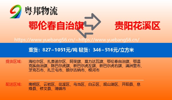 鄂伦春自治旗到花溪区物流