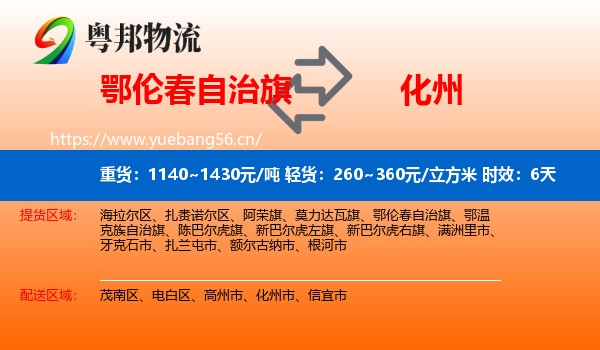 鄂伦春自治旗到化州市物流 鄂伦春自治旗到化州市物流专线名片