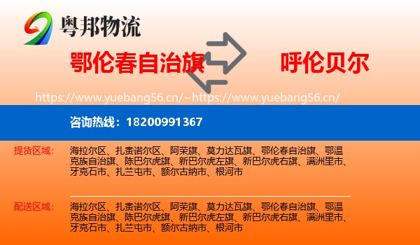 鄂伦春自治旗到呼伦贝尔物流专线