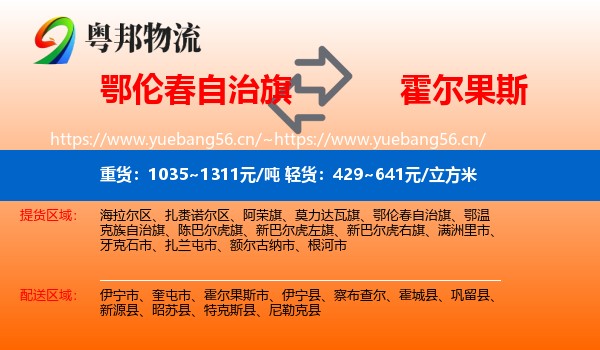 鄂伦春自治旗到霍尔果斯市物流