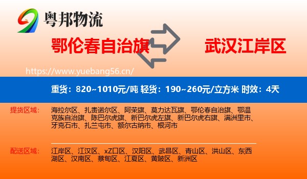 鄂伦春自治旗到江岸区物流专线名片