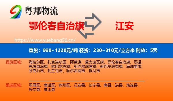 鄂伦春自治旗到江安县物流专线名片