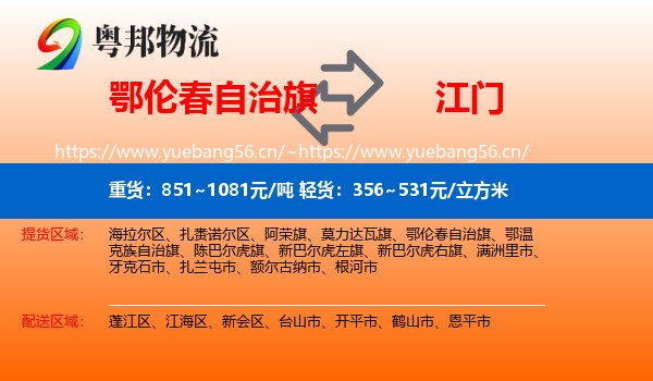 鄂伦春自治旗到江门物流