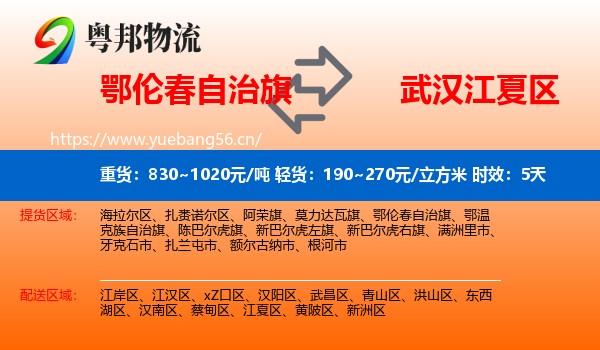 鄂伦春自治旗到江夏区物流 鄂伦春自治旗到江夏区物流专线名片