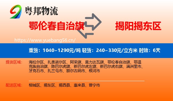 鄂伦春自治旗到揭东区物流 鄂伦春自治旗到揭东区物流专线名片