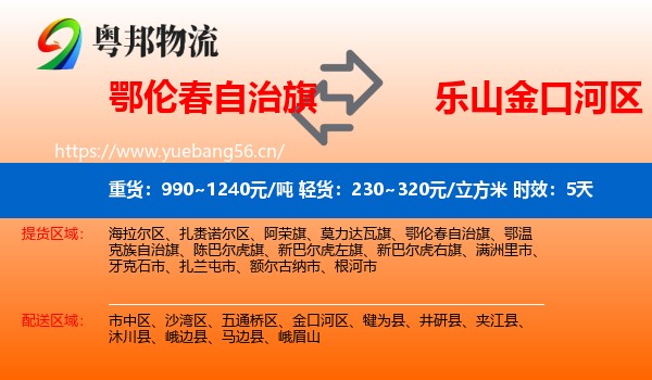 鄂伦春自治旗到金口河区物流专线名片