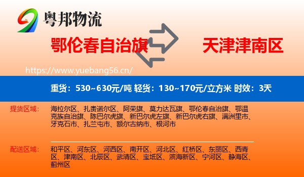 鄂伦春自治旗到津南区物流 鄂伦春自治旗到津南区物流专线名片