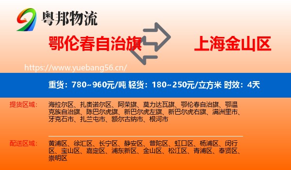 鄂伦春自治旗到金山区物流专线名片