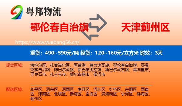 鄂伦春自治旗到蓟州区物流专线名片