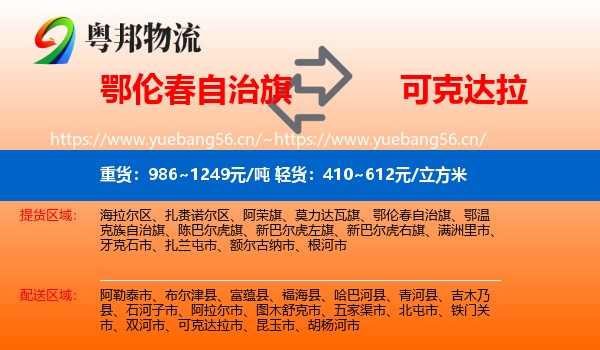 鄂伦春自治旗到可克达拉市物流