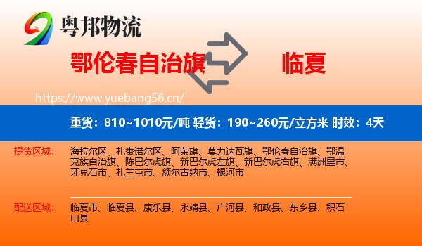 鄂伦春自治旗到临夏物流 鄂伦春自治旗到临夏物流专线名片