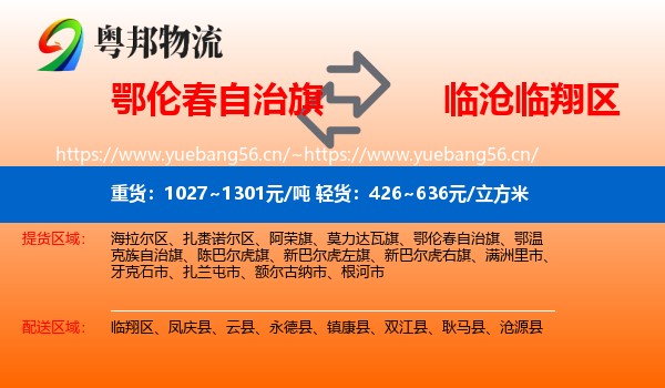 鄂伦春自治旗到临翔区物流