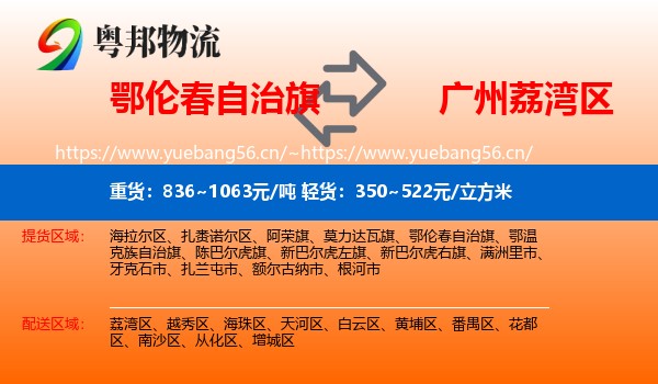 鄂伦春自治旗到荔湾区物流