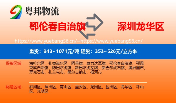 鄂伦春自治旗到龙华区物流