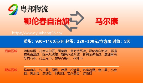 鄂伦春自治旗到马尔康市物流 鄂伦春自治旗到马尔康市物流专线名片