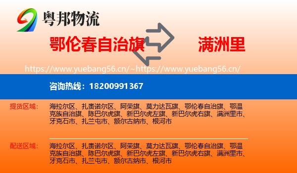 鄂伦春自治旗到满洲里市物流